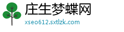 庄生梦蝶网